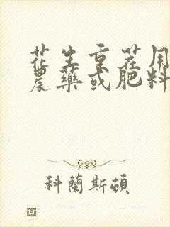花生重茬用什么农药或肥料