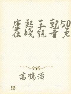 康熙王朝50集在线观看免费41集电视剧