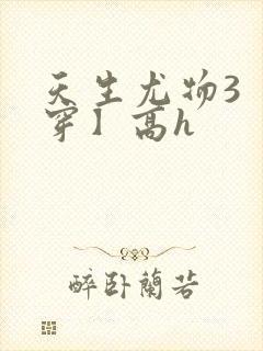 天生尤物3【快穿】高h