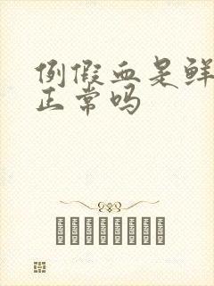 例假血是鲜红色正常吗