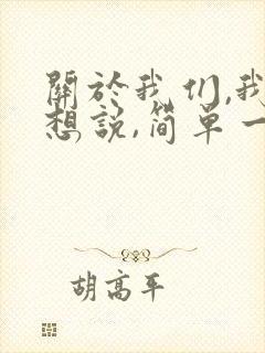 关于我们,我只想说,简单一句,就是爱你