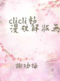 clicli动漫破解版无广告
