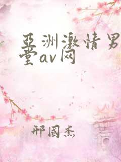 亚洲激情男人天堂av网