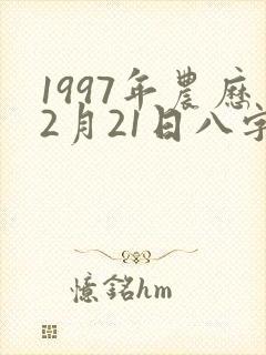 1997年农历2月21日八字算命