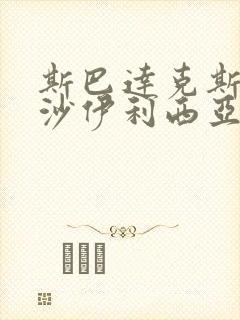 斯巴达克斯血与沙伊利西亚