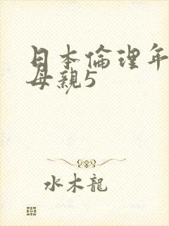 日本伦理年轻的母亲5