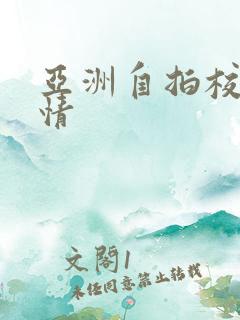 亚洲自拍校园激情