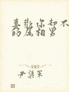 喜欢你却不主动的属相男