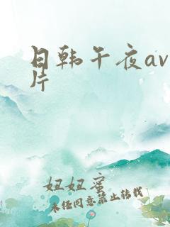 日韩午夜av毛片