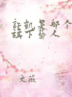 许凯是哪个公司旗下艺人 许凯是哪个公司旗下艺人