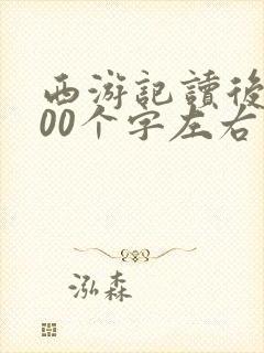 西游记读后感600个字左右 西游记读后感600个字左右