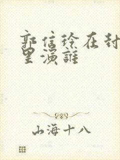 郭信玲在封神榜里演谁