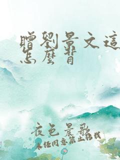 赠刘景文这首诗怎么背