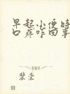 早起小便时尿道口疼咋回事