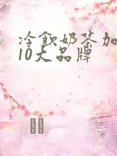 冷饮奶茶加盟店10大品牌