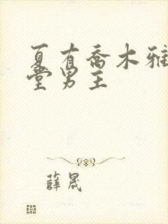 夏有乔木雅望天堂男主
