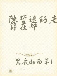 陈哲远的老家祖籍在哪