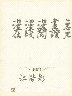 漫漫漫画免费版在线阅读免费
