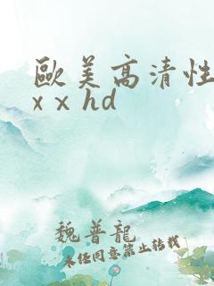 欧美高清性xxxⅹhd