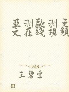 亚洲欧洲免费中文在线视频