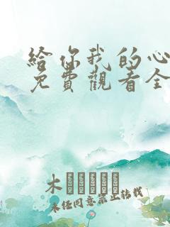 给你我的心短剧免费观看全集高清