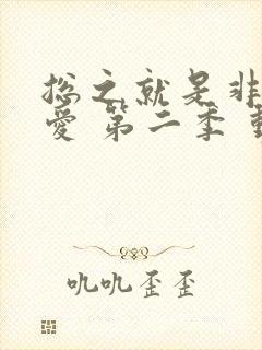 总之就是非常可爱 第二季 动漫 总之就是非常可爱 第二季 动漫
