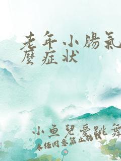 老年小肠气是什么症状