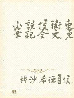 小说侯卫东官场笔记全文免费阅读