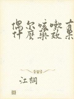 偶尔咳嗽有痰吃什么药效果好