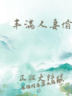 丰满人妻偷拍
