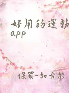 好用的运动健身app