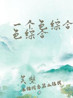 一个色综合国产色综合