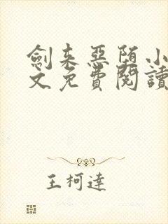 剑来恶堕小说全文免费阅读