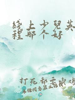 线上少儿英语课程哪个好