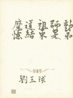 魔道祖师动漫回忆结束是第几集