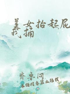 美女抬起屁股让我捅