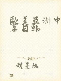 欧美亚洲中文字幕日韩