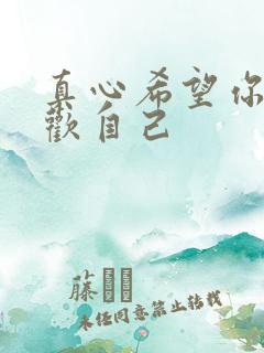 真心希望你也喜欢自己