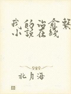 我的治愈系游戏小说在线 我的治愈系游戏小说在线