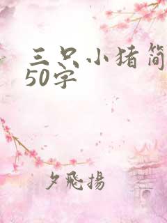 三只小猪简短版50字
