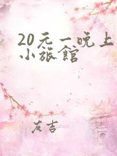 20元一晚上的小旅馆