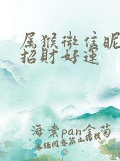 属猴微信昵称女招财好运