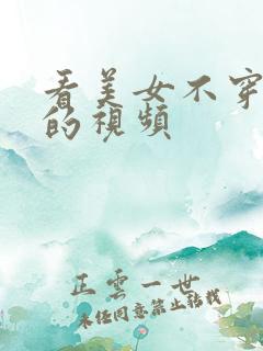 看美女不穿衣服的视频