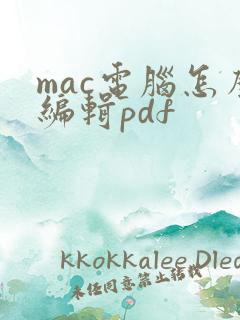 mac电脑怎么编辑pdf