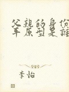 父亲的身份俞北平原型是谁