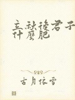 立秋后君子兰施什么肥