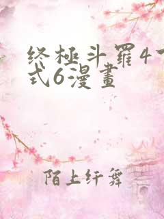 终极斗罗4下拉式6漫画