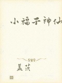 小福子神仙颜值