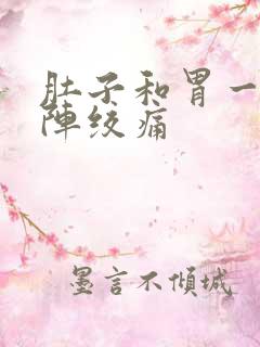 肚子和胃一阵一阵绞痛