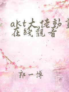 akt大佬动画在线观看